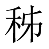 秭的中國(guó)大陸宋體