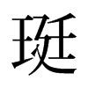 珽的舊字形