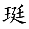 珽的楷體