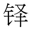 鐸的臺(tái)灣細(xì)明體