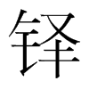 鐸的韓國(guó)明朝體