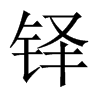 鐸的中國(guó)大陸宋體