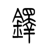 鐸的小篆