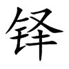 鐸的楷體