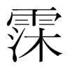 霂的韓國明朝體