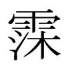 霂的日本明朝體