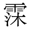 霂的香港明體