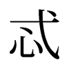 忒的舊字形