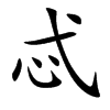 忒的楷體