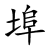 埠的楷體