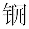 锎的韓國明朝體