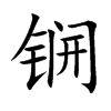 锎的楷體