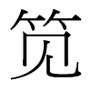 a_w