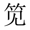 aЇw