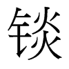 錟的臺灣細(xì)明體