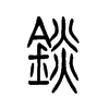錟的小篆