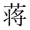 蔣的中國(guó)大陸宋體