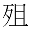 殂的臺灣細明體