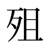 殂的舊字形