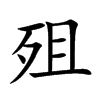 殂的楷體