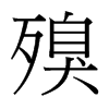 殠的臺灣細(xì)明體
