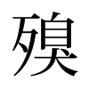 殠的舊字形
