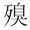 殠的韓國明朝體