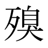 殠的日本明朝體
