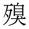殠的香港明體