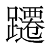 躚的舊字形