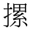 摞的香港明體