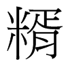 糈的臺灣細明體