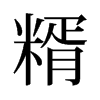 糈的舊字形