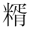 糈的韓國明朝體