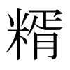 糈的日本明朝體
