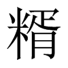 糈的中國大陸宋體