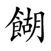 餬的楷體