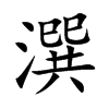 潠的楷體