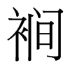 е_(ti)(x)w