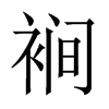 еЇ(gu)w