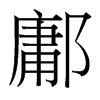 鄘的臺灣細明體