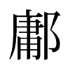 鄘的舊字形