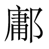鄘的中國大陸宋體