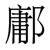 鄘的香港明體