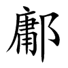 鄘的楷體