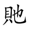 貤的楷體