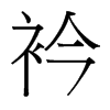衿的臺(tái)灣細(xì)明體