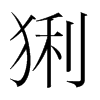 猁的韓國(guó)明朝體