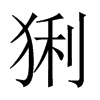 猁的中國(guó)大陸宋體