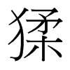 猱的臺(tái)灣細(xì)明體